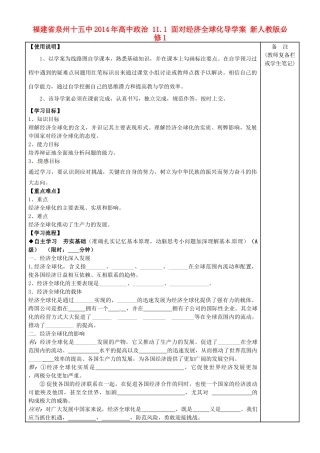 福建省泉州十五中2014年高中政治 11.1 面对经济全球化导学案 新人教版必修1
