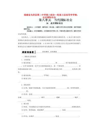 福建省光泽县第二中学高三政治一轮复习 走近国际社会总结导学案