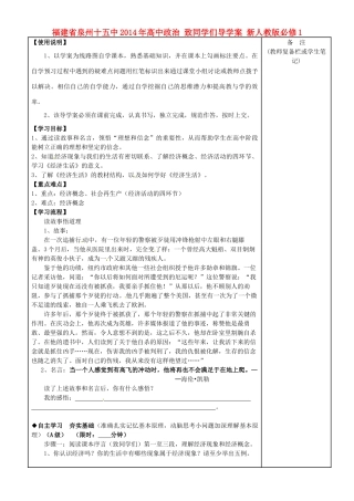 福建省泉州十五中2014年高中政治 致同学们导学案 新人教版必修1