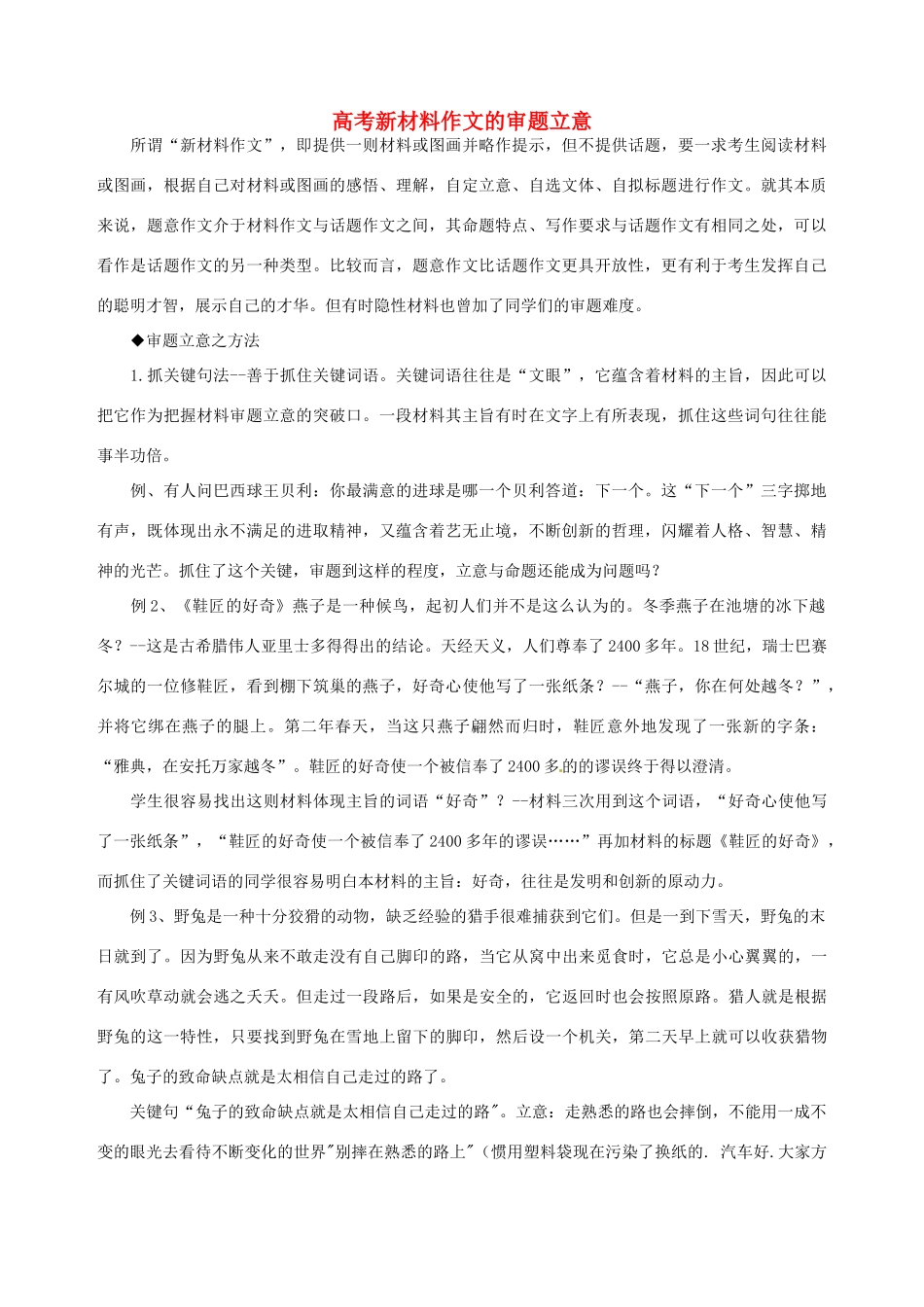 福建省南安市侨光中学高考新材料作文的审题立意_第1页