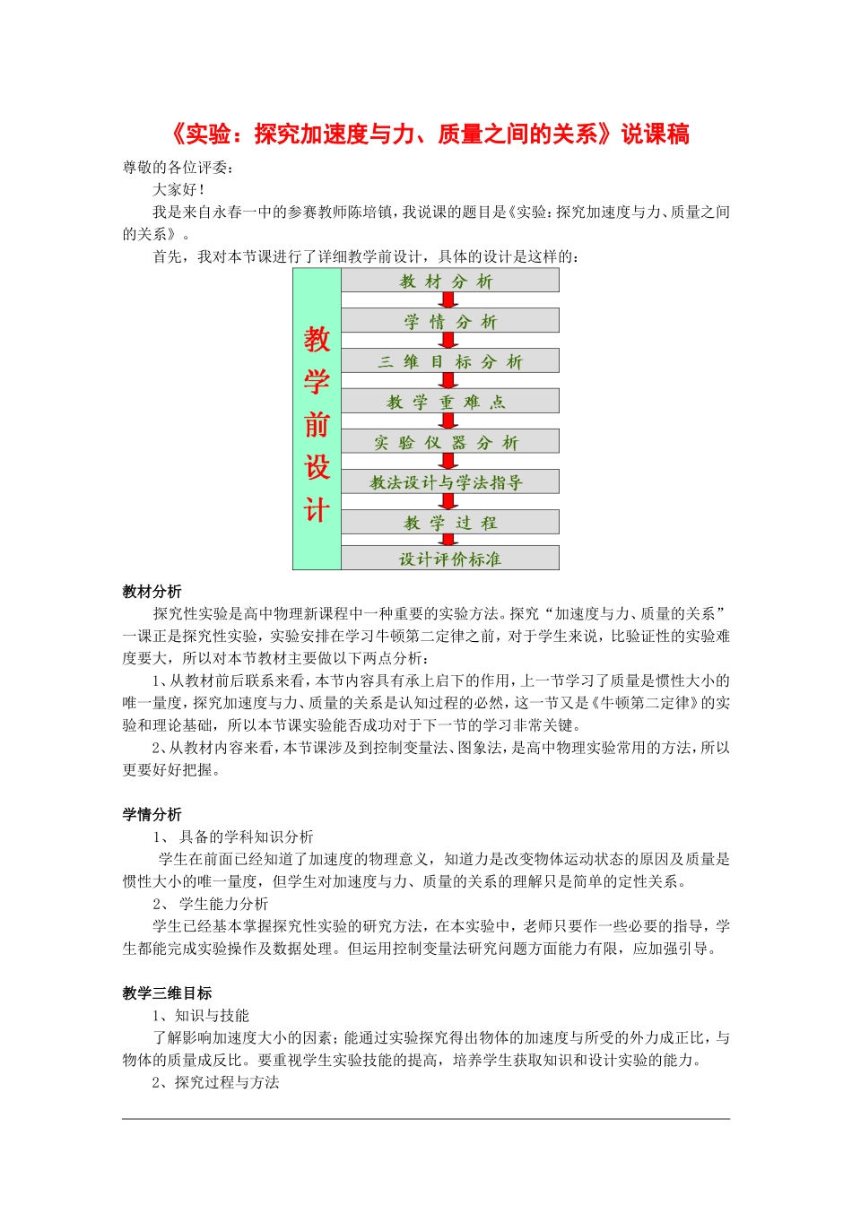 福建省泉州市2010年青年教师说课比赛系列—高中物理：《实验：探究加速度与力、质量之间的关系》说课稿_第1页