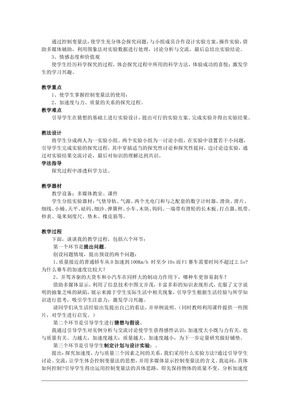 福建省泉州市2010年青年教师说课比赛系列—高中物理：《实验：探究加速度与力、质量之间的关系》说课稿_第2页