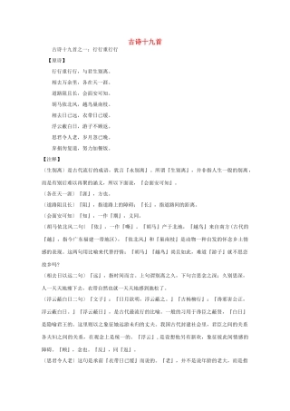 福建省南安市侨光中学高中语文《古诗十九首及赏析》教案