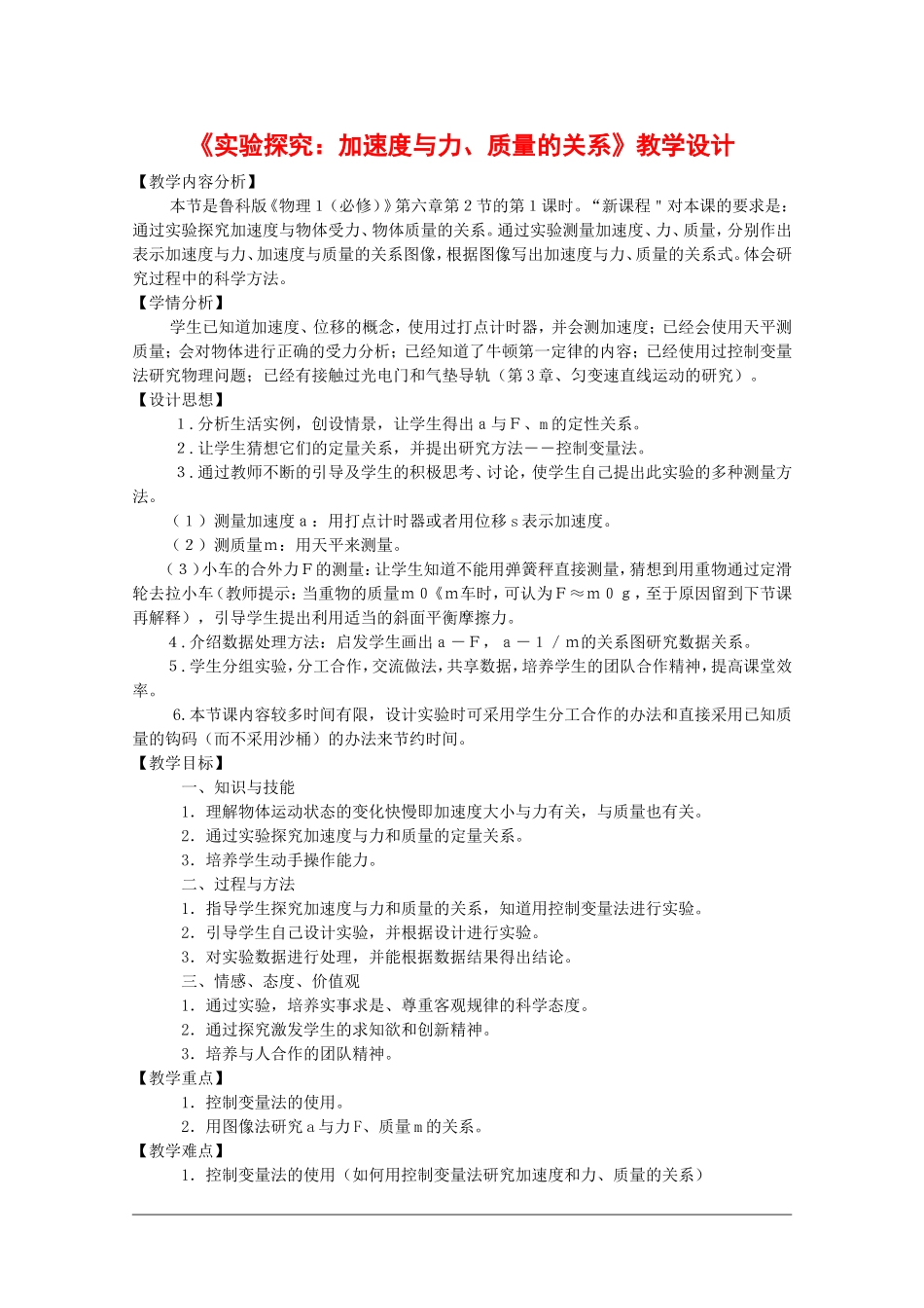 福建省泉州市2010年青年教师说课比赛系列—高中物理：《实验探究：加速度与力、质量的关系》教学设计_第1页