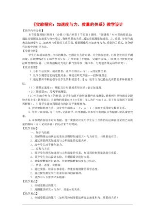 福建省泉州市2010年青年教师说课比赛系列—高中物理：《实验探究：加速度与力、质量的关系》教学设计