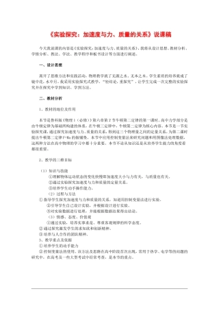 福建省泉州市2010年青年教师说课比赛系列—高中物理：《实验探究：加速度与力、质量的关系》说课稿