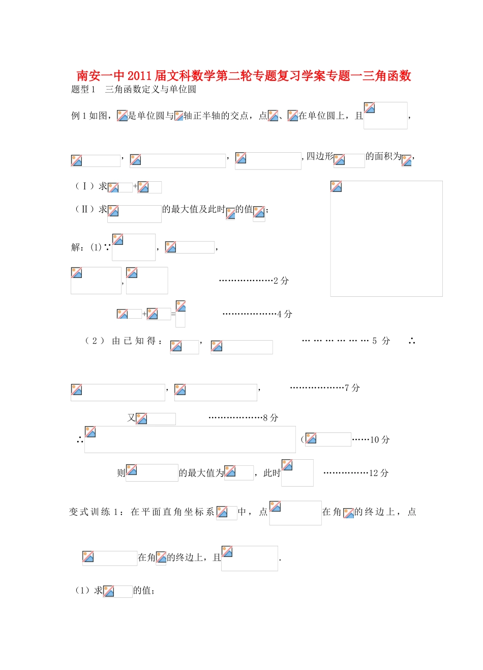福建省南安一中2011届高三数学第二轮专题复习学案 新人教A版_第1页