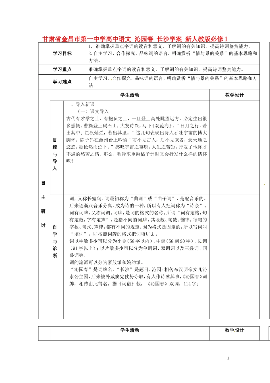 甘肃省金昌市第一中学高中语文 沁园春 长沙学案 新人教版必修1_第1页