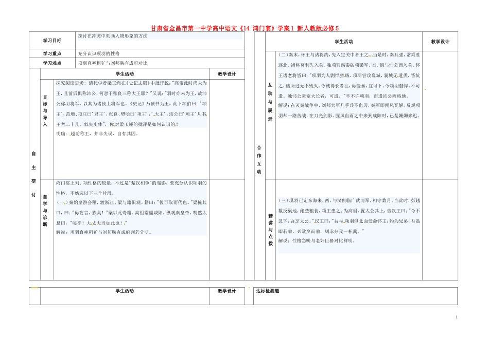 甘肃省金昌市第一中学高中语文《14 鸿门宴》学案1 新人教版必修5_第1页