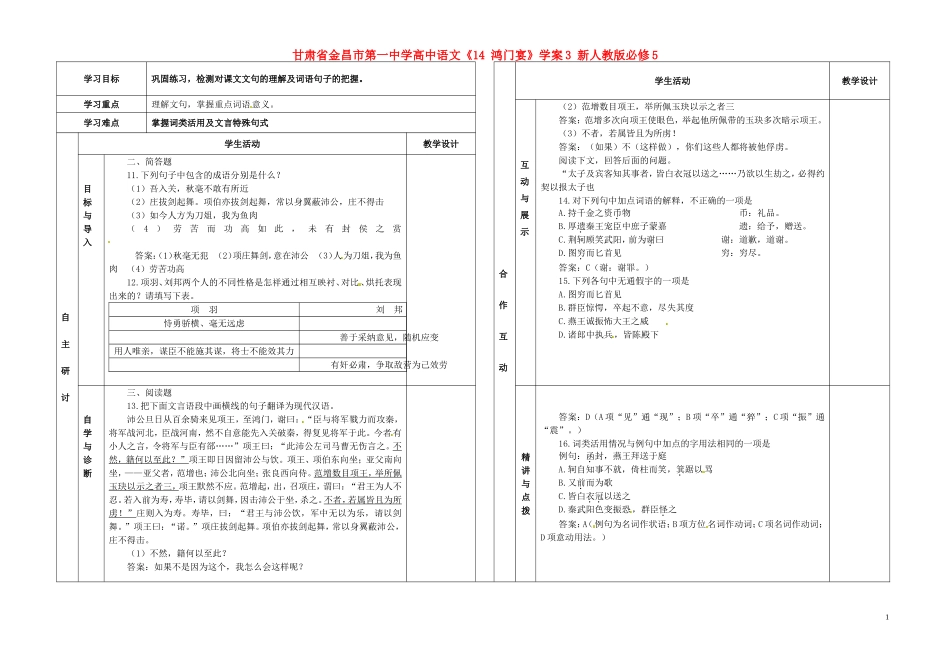 甘肃省金昌市第一中学高中语文《14 鸿门宴》学案3 新人教版必修5_第1页