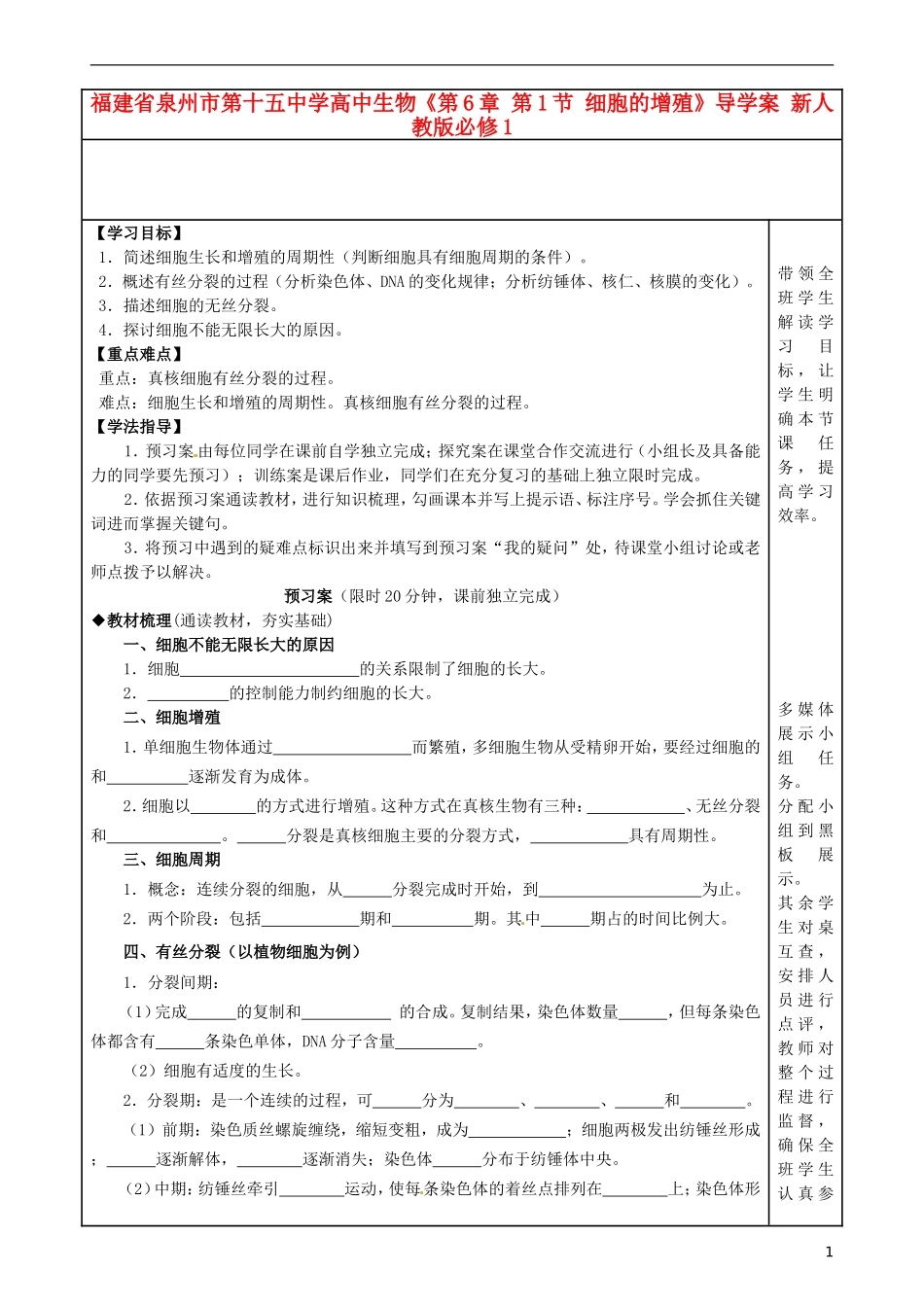 福建省泉州市第十五中学高中生物《第6章 第1节 细胞的增殖》导学案 新人教版必修1_第1页