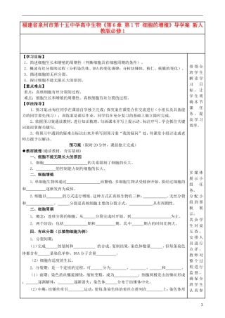 福建省泉州市第十五中学高中生物《第6章 第1节 细胞的增殖》导学案 新人教版必修1