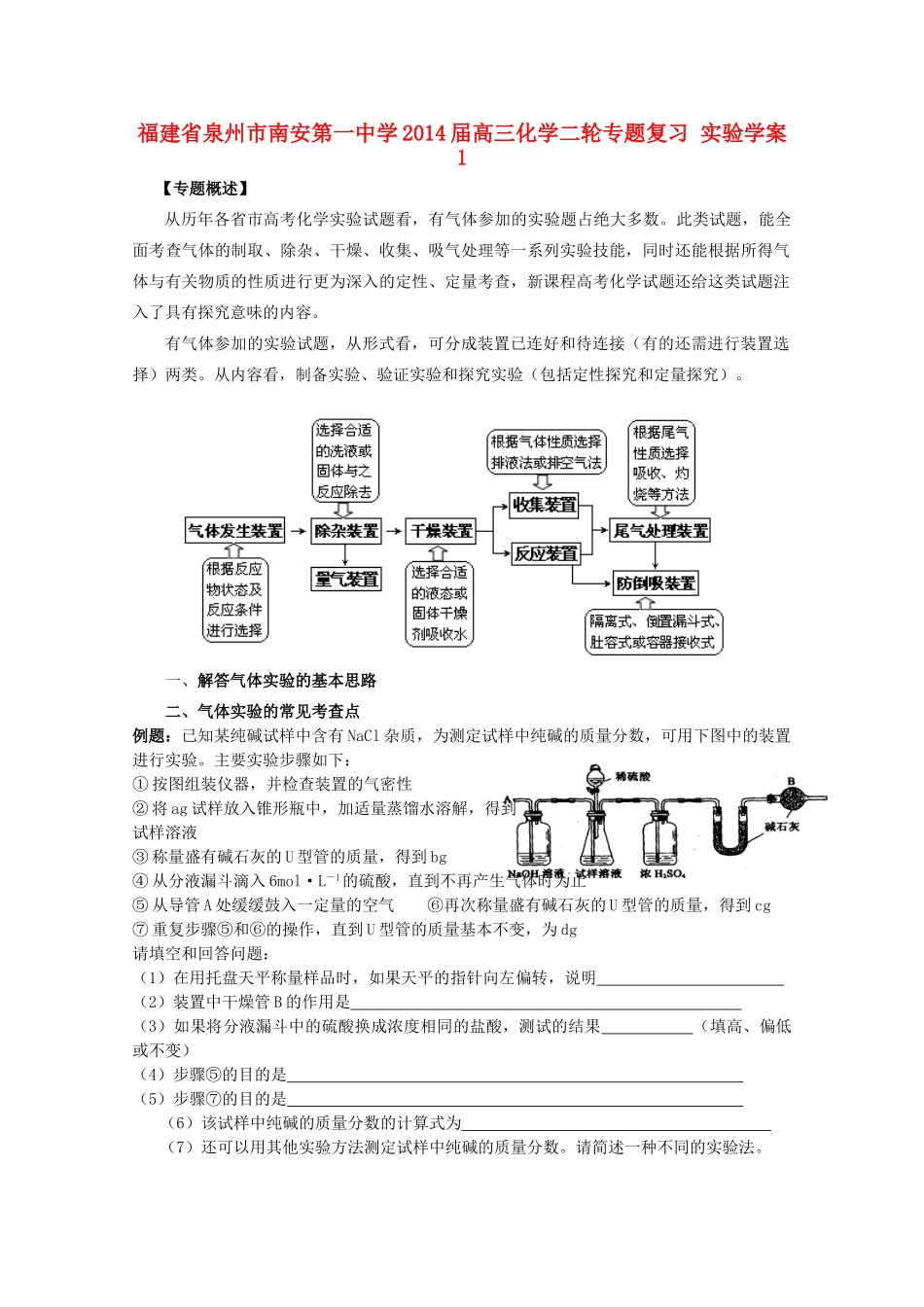 福建省泉州市南安第一中学2014届高三化学二轮专题复习 实验学案1_第1页