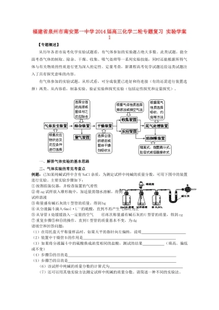福建省泉州市南安第一中学2014届高三化学二轮专题复习 实验学案1