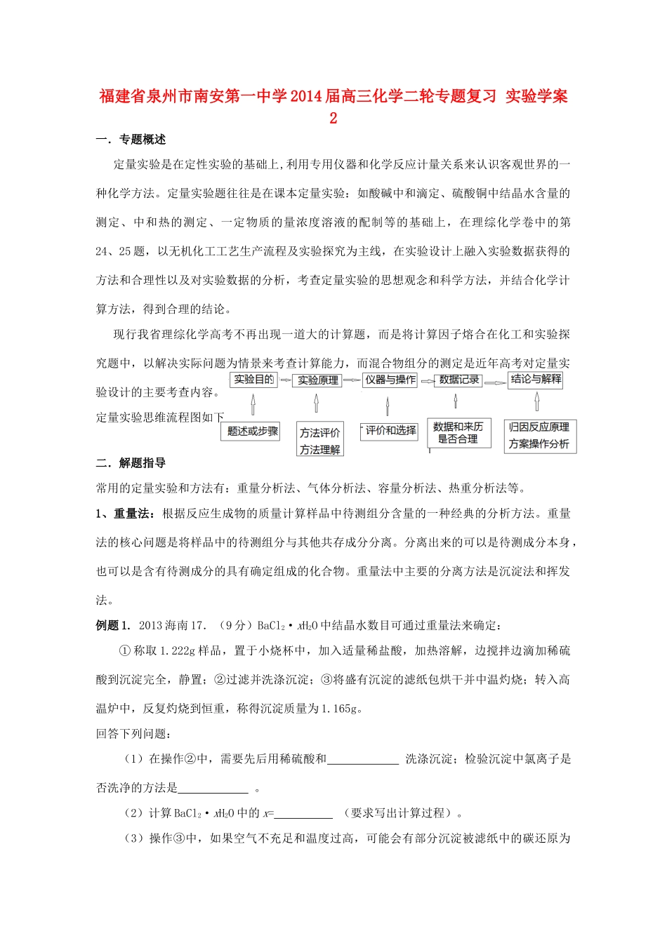 福建省泉州市南安第一中学2014届高三化学二轮专题复习 实验学案2_第1页