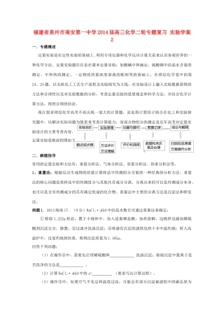 福建省泉州市南安第一中学2014届高三化学二轮专题复习 实验学案2