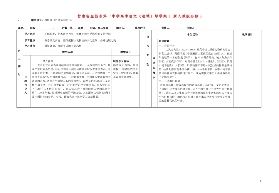 甘肃省金昌市第一中学高中语文《边城》导学案1 新人教版必修5_第1页