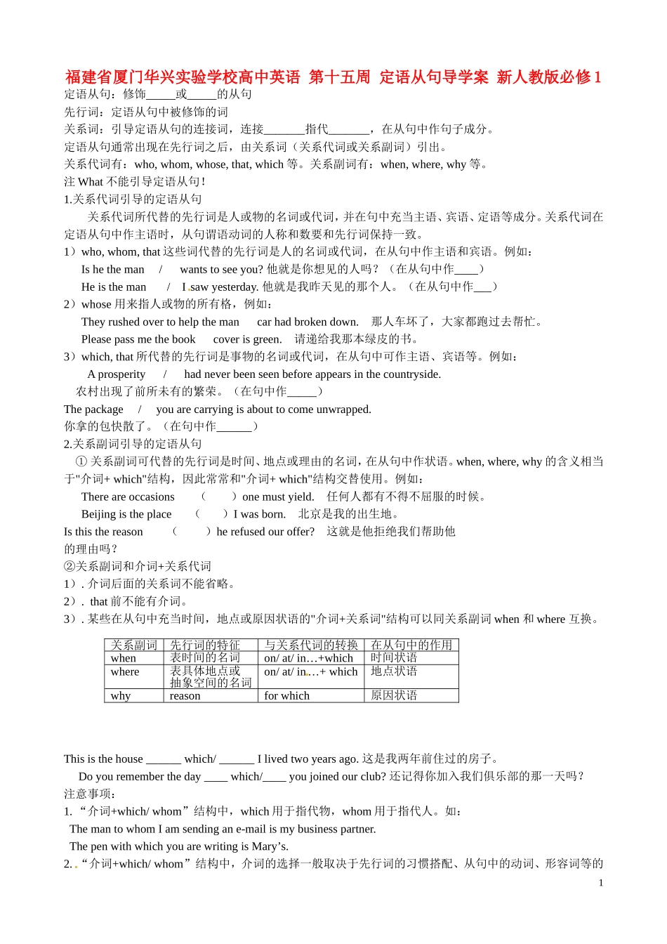 福建省厦门华兴实验学校高中英语 第十五周 定语从句导学案 新人教版必修1_第1页