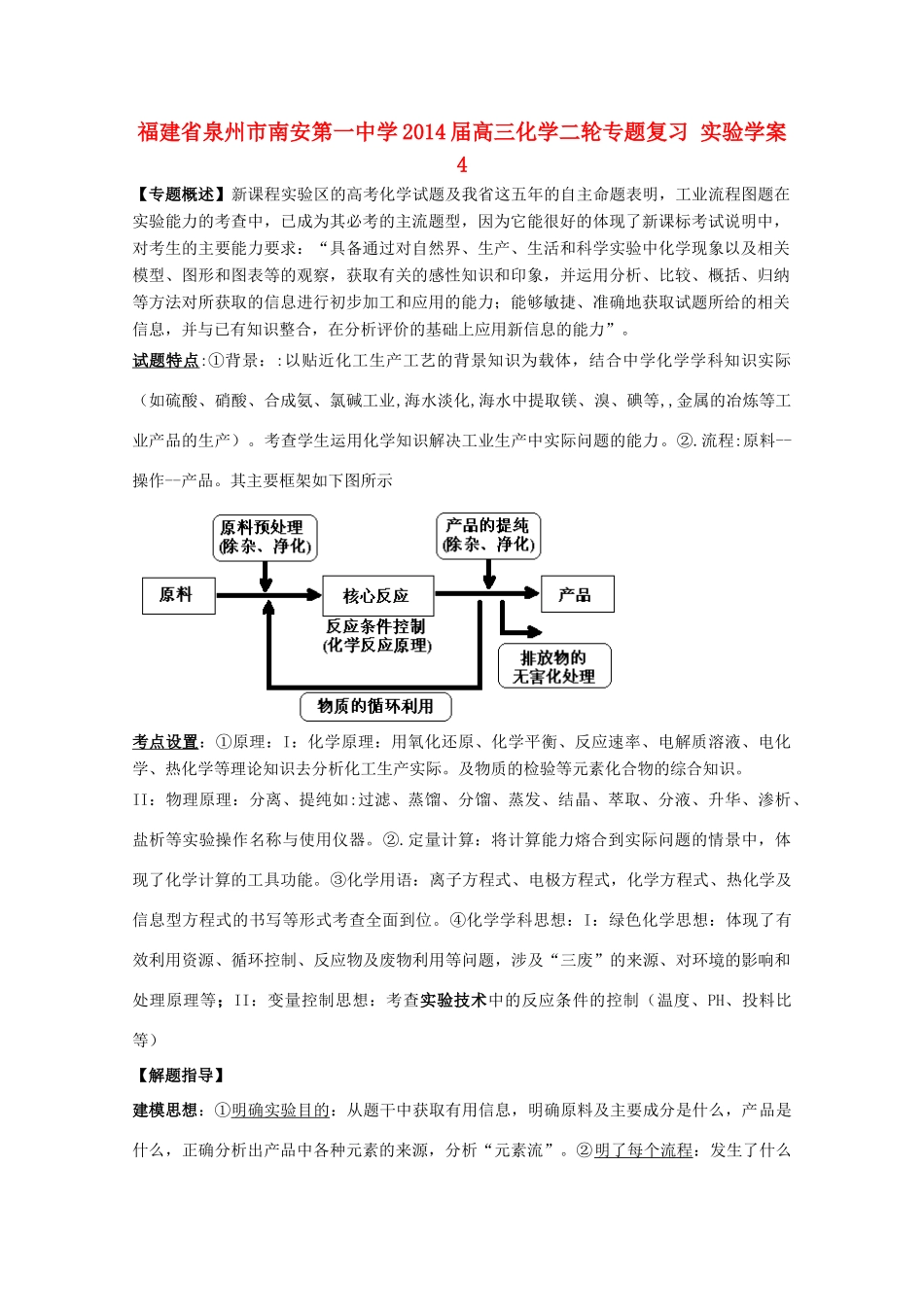 福建省泉州市南安第一中学2014届高三化学二轮专题复习 实验学案4_第1页