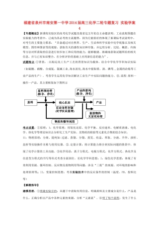 福建省泉州市南安第一中学2014届高三化学二轮专题复习 实验学案4