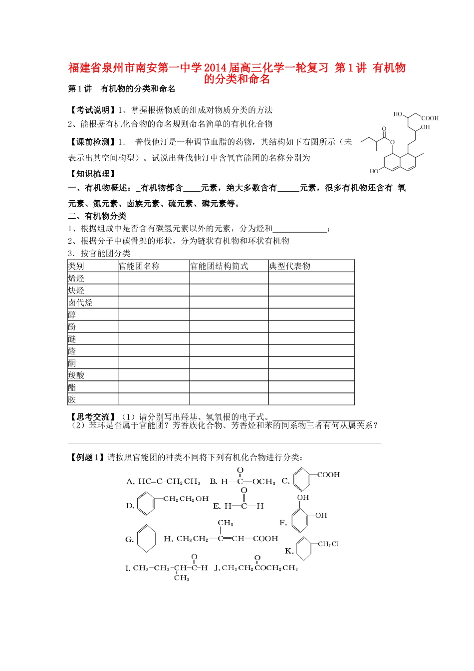 福建省泉州市南安第一中学2014届高三化学一轮复习 第1讲 有机物的分类和命名_第1页