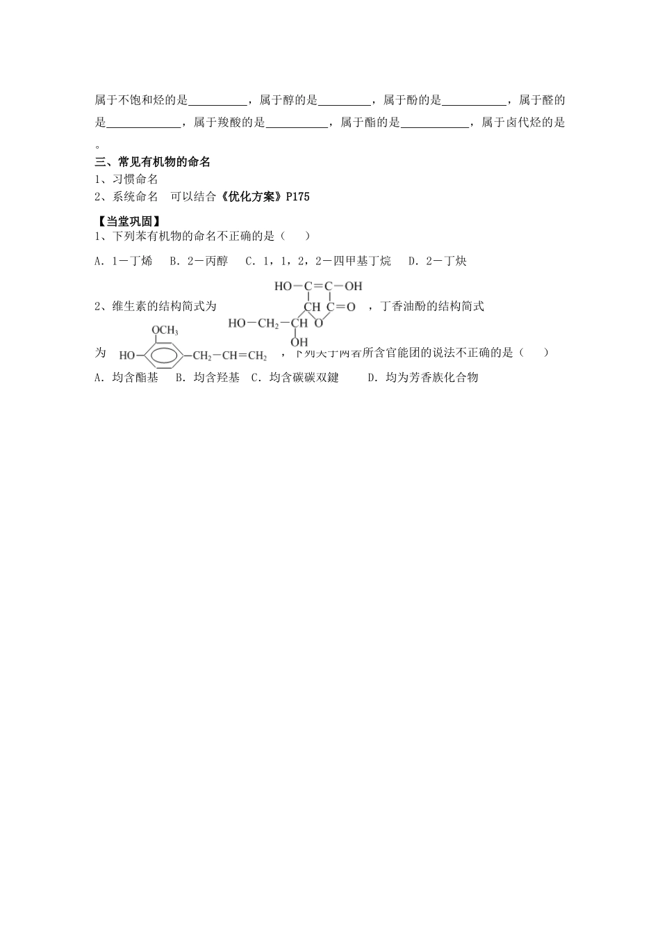 福建省泉州市南安第一中学2014届高三化学一轮复习 第1讲 有机物的分类和命名_第2页