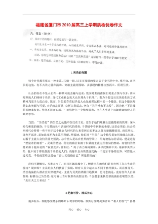 福建省厦门市2010届高三语文上学期质检优卷作文（13篇）素材