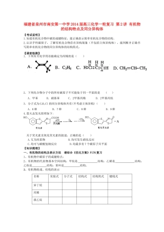 福建省泉州市南安第一中学2014届高三化学一轮复习 第2讲 有机物的结构特点及同分异构体