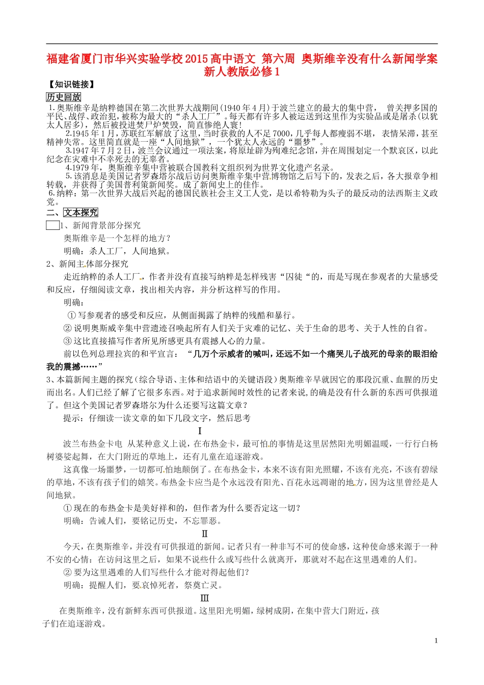 福建省厦门市华兴实验学校2015高中语文 第六周 奥斯维辛没有什么新闻学案 新人教版必修1_第1页