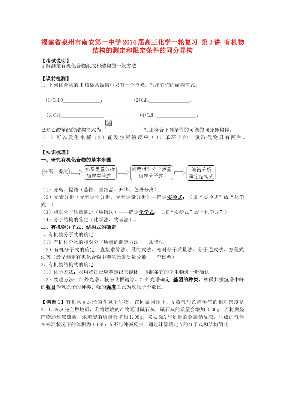 福建省泉州市南安第一中学2014届高三化学一轮复习 第3讲 有机物结构的测定和限定条件的同分异构_第1页
