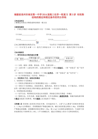 福建省泉州市南安第一中学2014届高三化学一轮复习 第3讲 有机物结构的测定和限定条件的同分异构