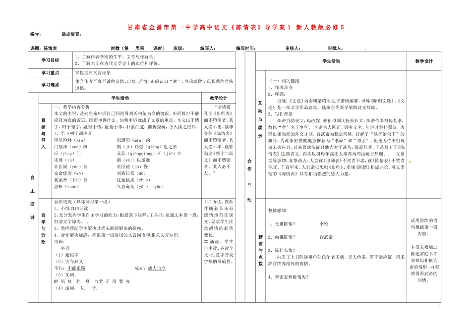 甘肃省金昌市第一中学高中语文《陈情表》导学案1 新人教版必修5_第1页