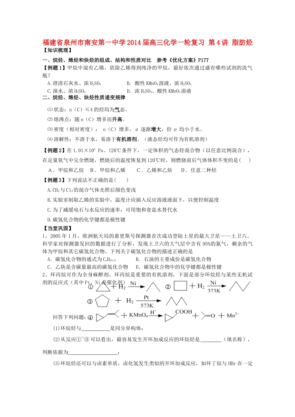 福建省泉州市南安第一中学2014届高三化学一轮复习 第4讲 脂肪烃_第1页