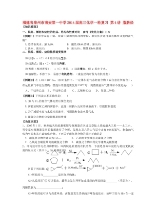 福建省泉州市南安第一中学2014届高三化学一轮复习 第4讲 脂肪烃