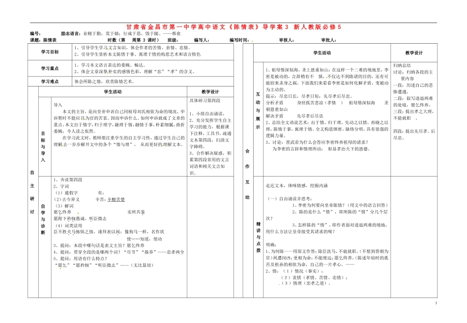 甘肃省金昌市第一中学高中语文《陈情表》导学案3 新人教版必修5_第1页