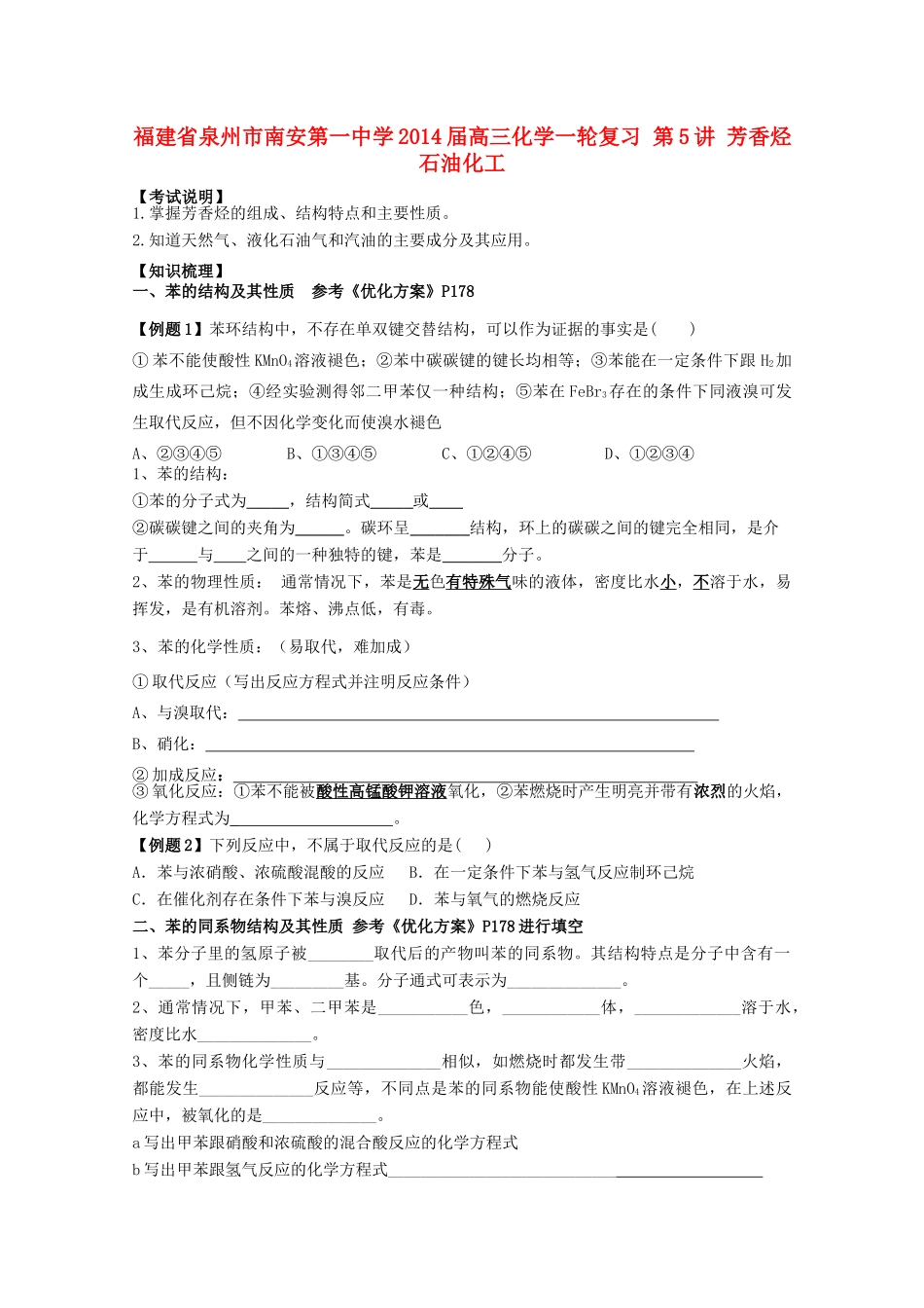 福建省泉州市南安第一中学2014届高三化学一轮复习 第5讲 芳香烃 石油化工_第1页