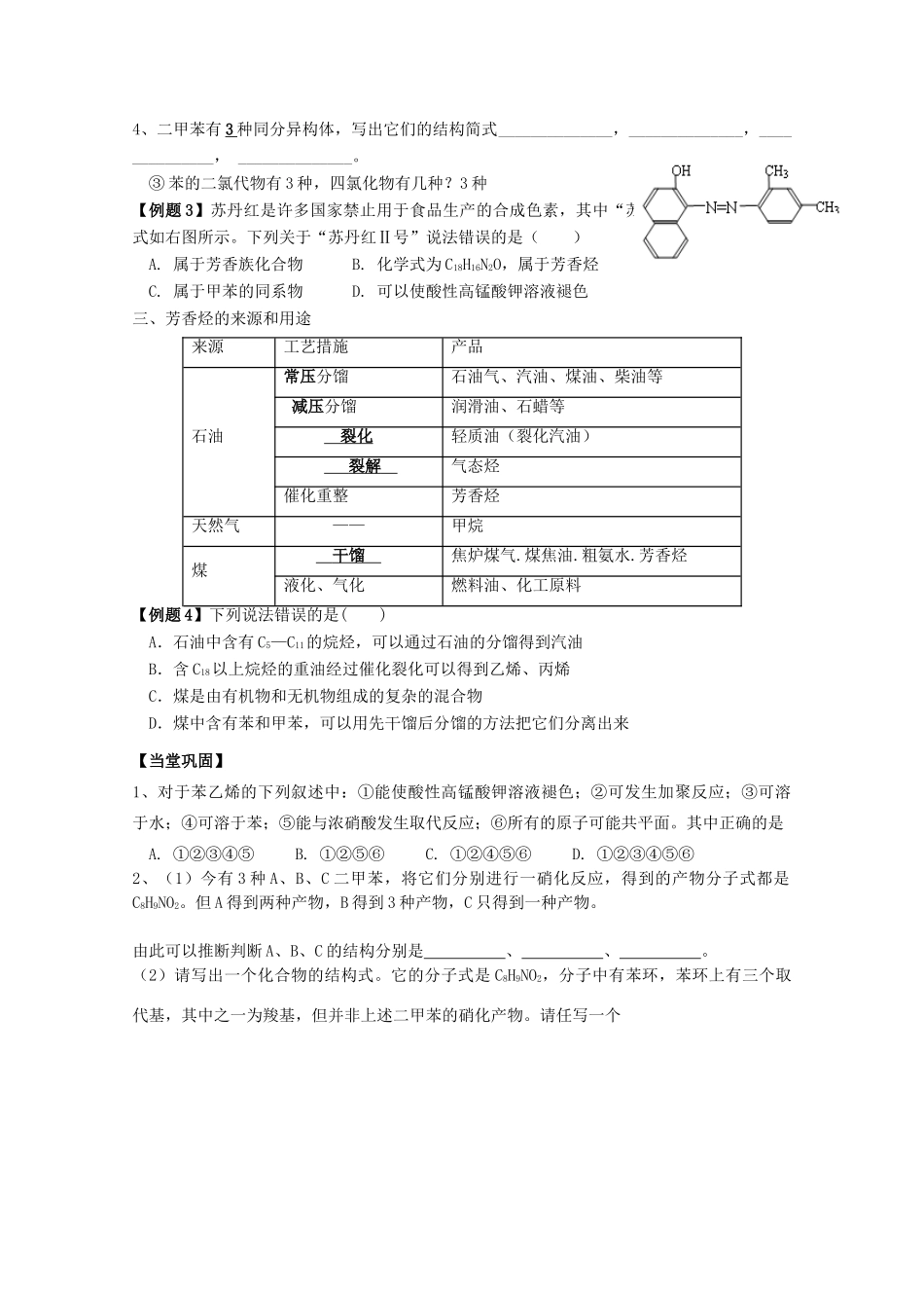 福建省泉州市南安第一中学2014届高三化学一轮复习 第5讲 芳香烃 石油化工_第2页