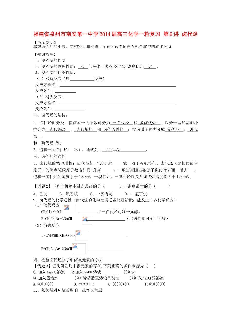 福建省泉州市南安第一中学2014届高三化学一轮复习 第6讲 卤代烃_第1页