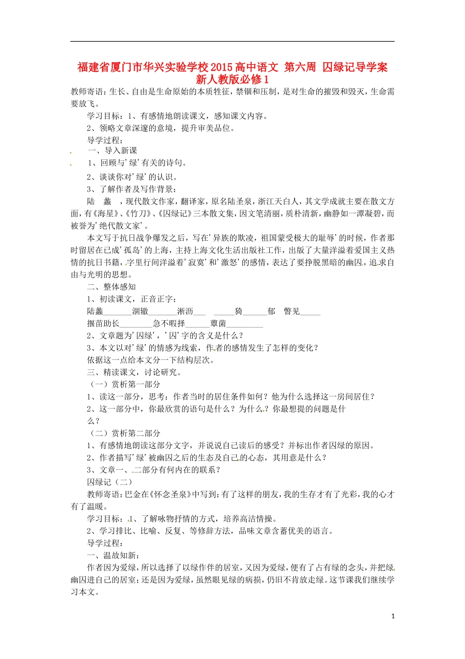 福建省厦门市华兴实验学校2015高中语文 第六周 囚绿记导学案 新人教版必修1_第1页