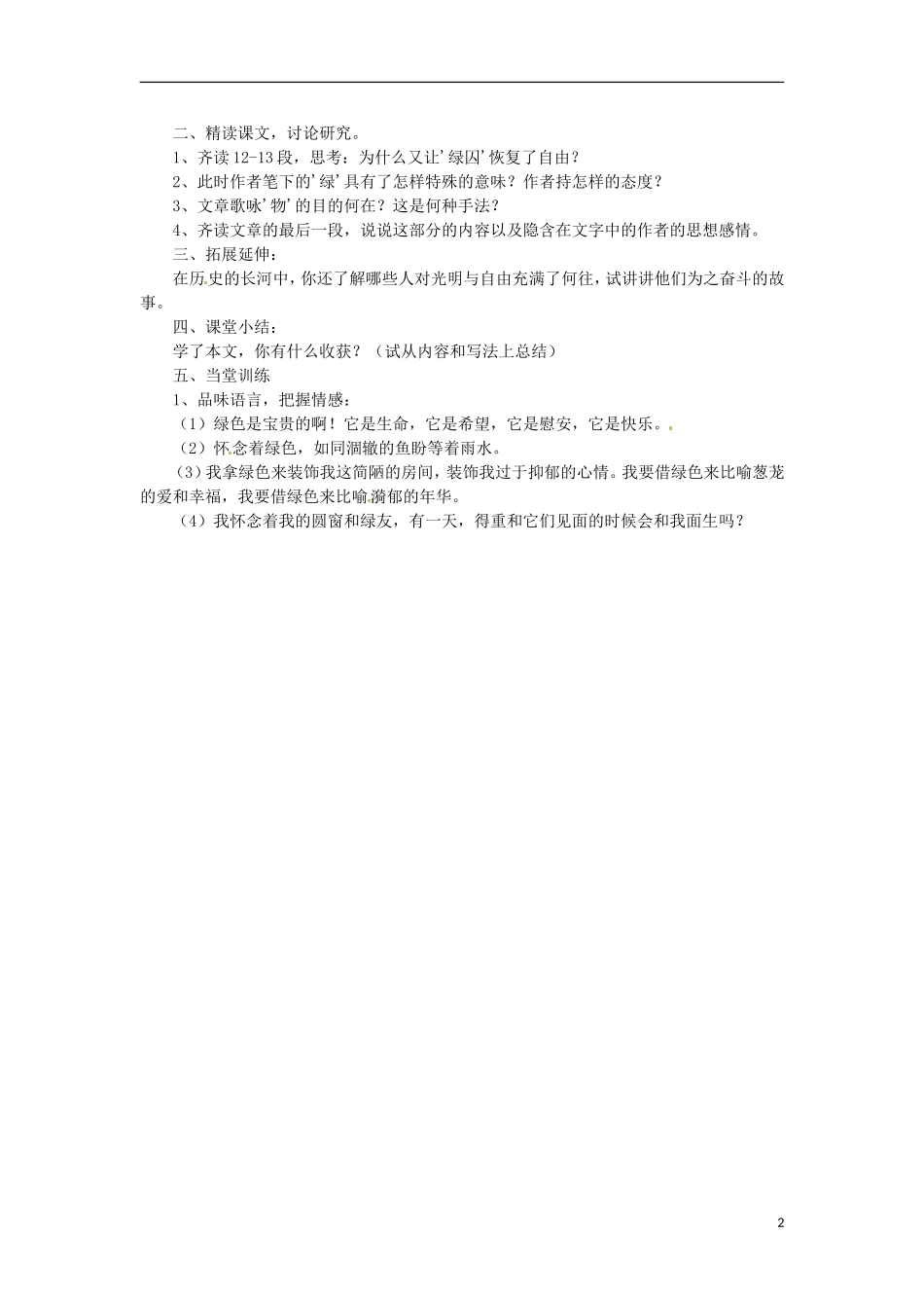 福建省厦门市华兴实验学校2015高中语文 第六周 囚绿记导学案 新人教版必修1_第2页