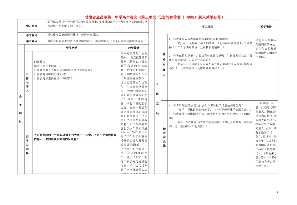 甘肃省金昌市第一中学高中语文《第三单元 记念刘和珍君 》学案4 新人教版必修1_第1页