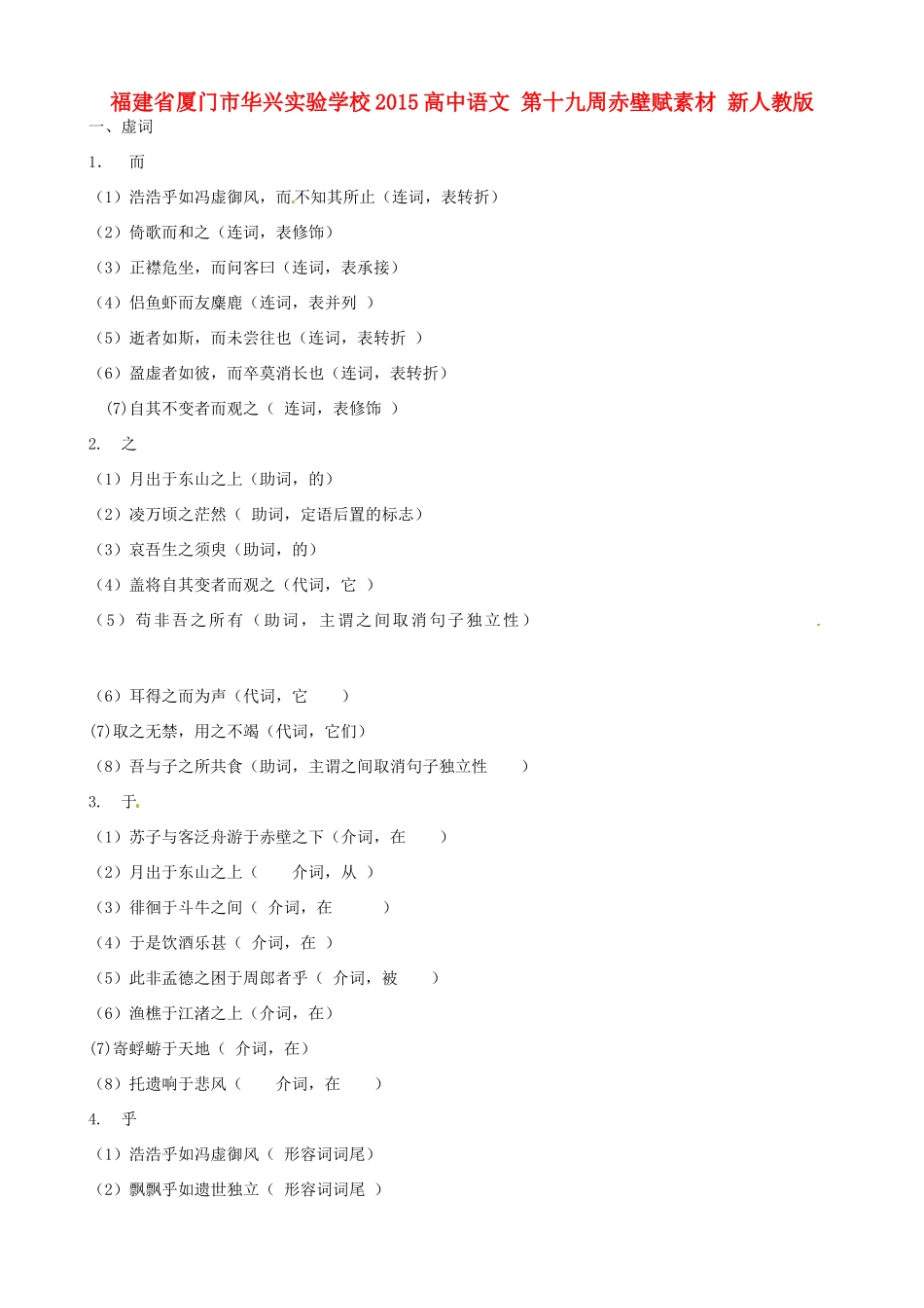 福建省厦门市华兴实验学校2015高中语文 第十九周 赤壁赋素材 新人教版必修1_第1页
