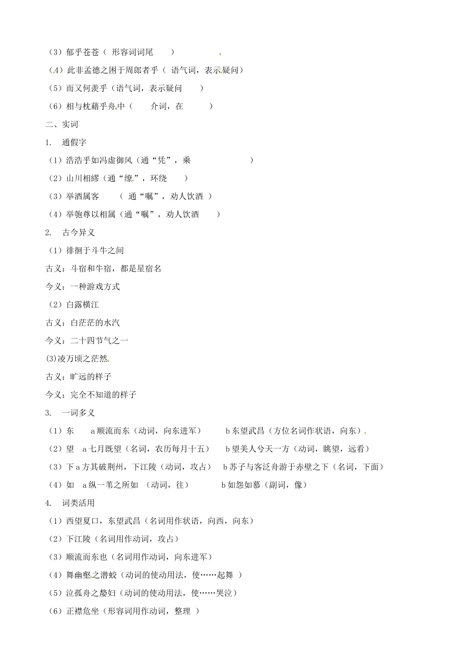 福建省厦门市华兴实验学校2015高中语文 第十九周 赤壁赋素材 新人教版必修1_第2页