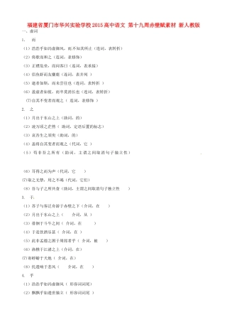 福建省厦门市华兴实验学校2015高中语文 第十九周 赤壁赋素材 新人教版必修1