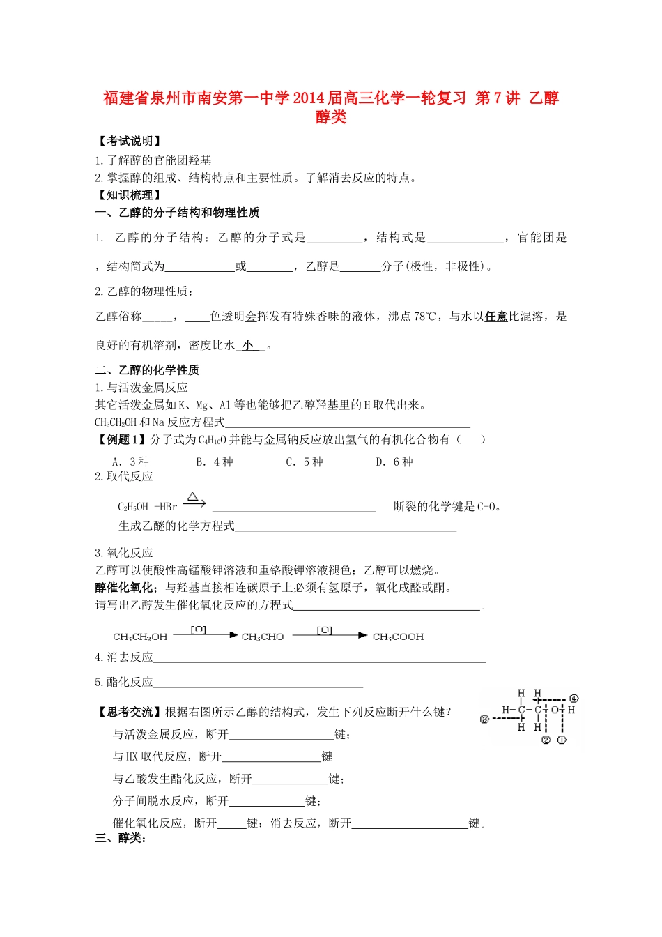 福建省泉州市南安第一中学2014届高三化学一轮复习 第7讲 乙醇 醇类_第1页