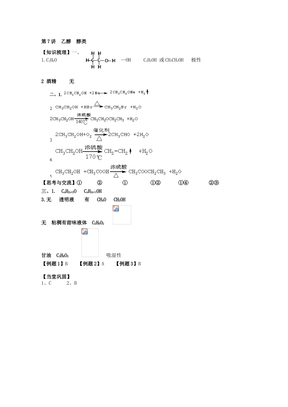 福建省泉州市南安第一中学2014届高三化学一轮复习 第7讲 乙醇 醇类_第3页
