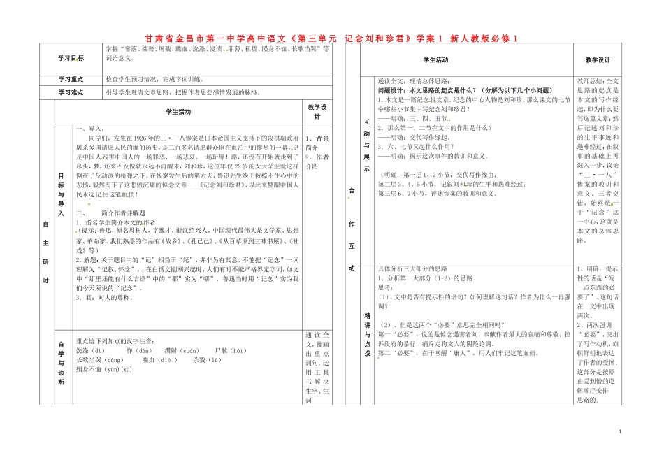 甘肃省金昌市第一中学高中语文《第三单元 记念刘和珍君》学案1 新人教版必修1_第1页