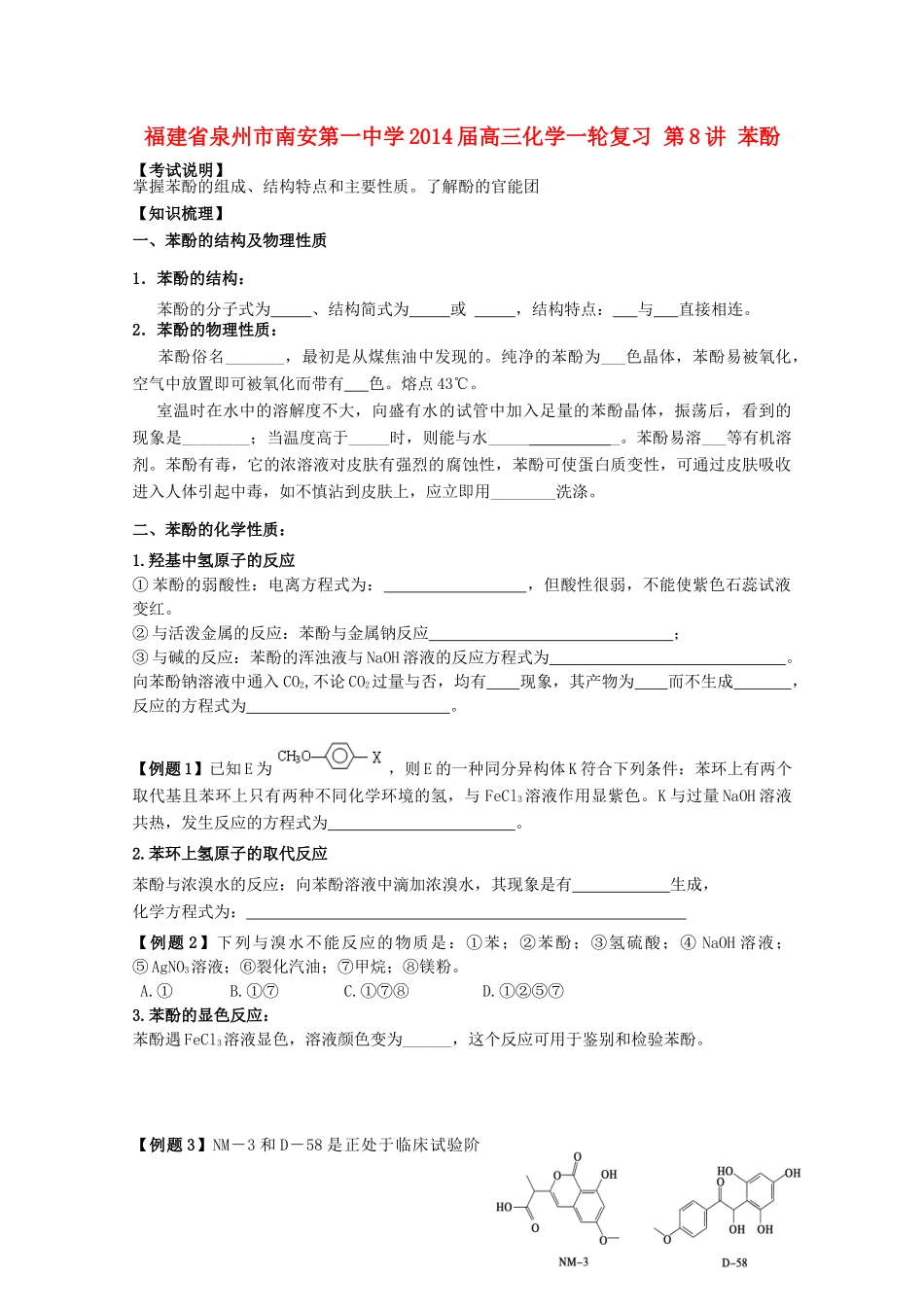 福建省泉州市南安第一中学2014届高三化学一轮复习 第8讲 苯酚_第1页