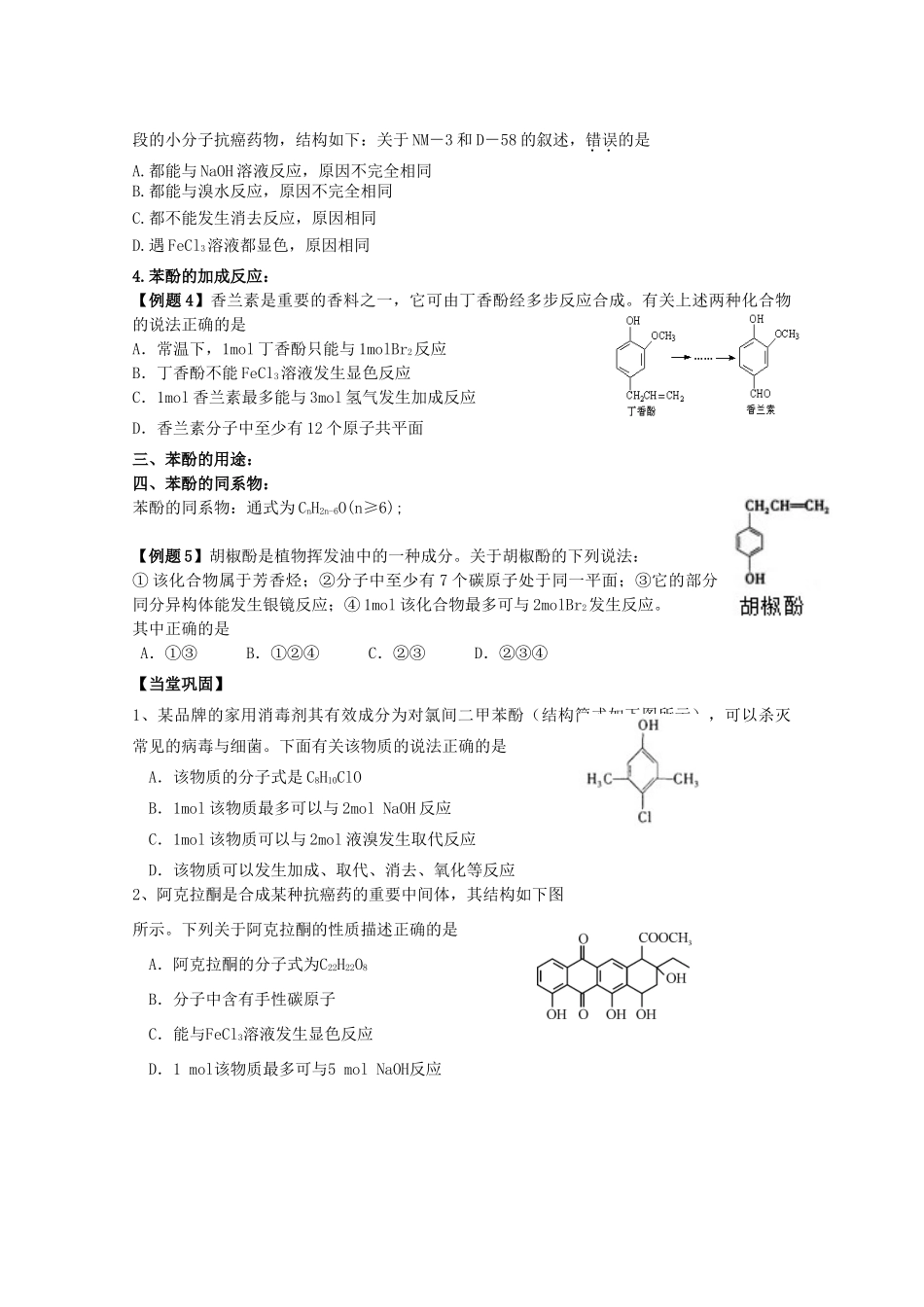 福建省泉州市南安第一中学2014届高三化学一轮复习 第8讲 苯酚_第2页