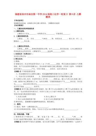 福建省泉州市南安第一中学2014届高三化学一轮复习 第9讲 乙醛 醛类